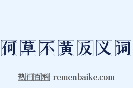 何草不黄反义词是什么意思的图片